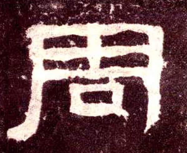 周(隶书字帖)