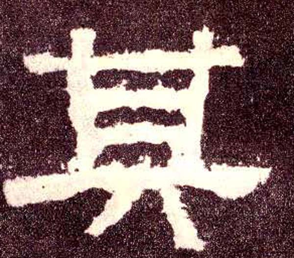 其(隶书字帖)