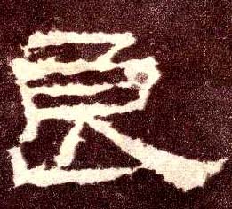 良(隶书字帖)