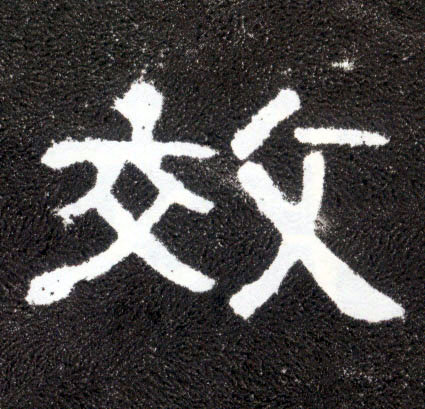 效(隶书字帖)