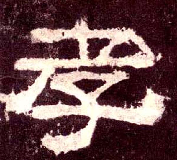 孝(隶书字帖)