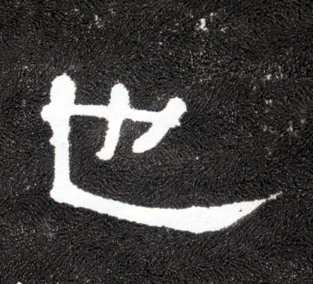 也(隶书字帖)