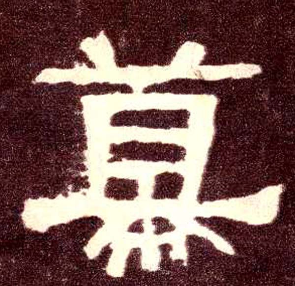 幕(隶书字帖)