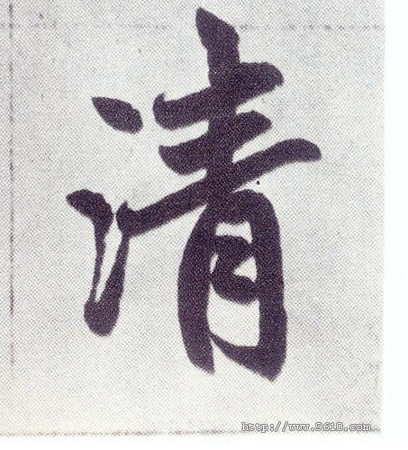 清(楷书字帖)