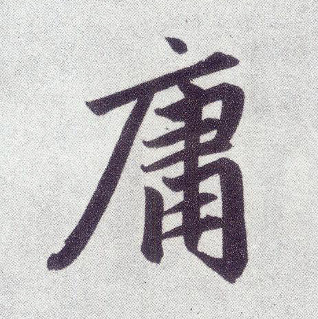 庸(楷书字帖)