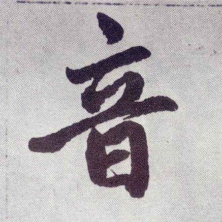 音(楷书字帖)