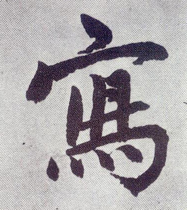 写(楷书字帖)