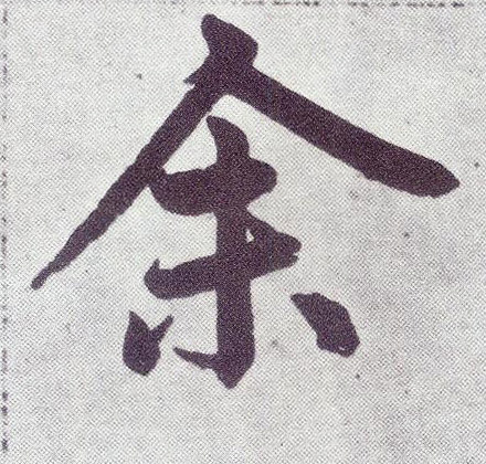 余(楷书字帖)