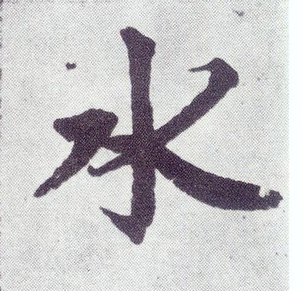 水(楷书字帖)