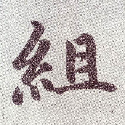 组(楷书字帖)