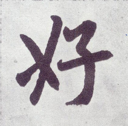 好(楷书字帖)