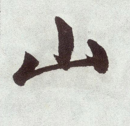 山(楷书字帖)