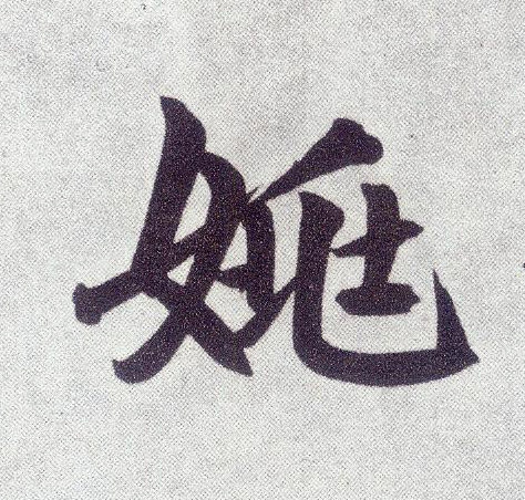 姚(楷书字帖)