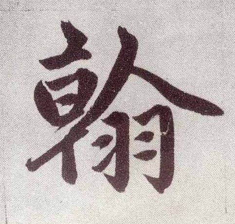 翰(楷书字帖)