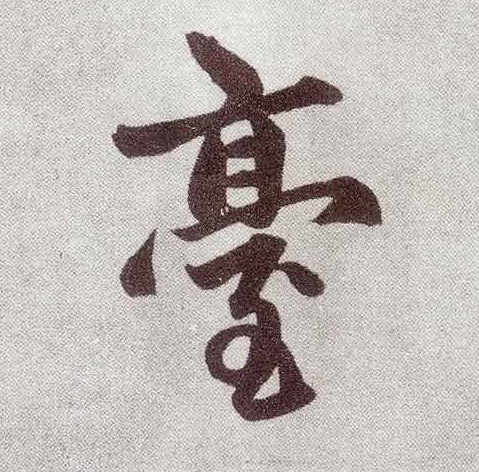 台(楷书字帖)