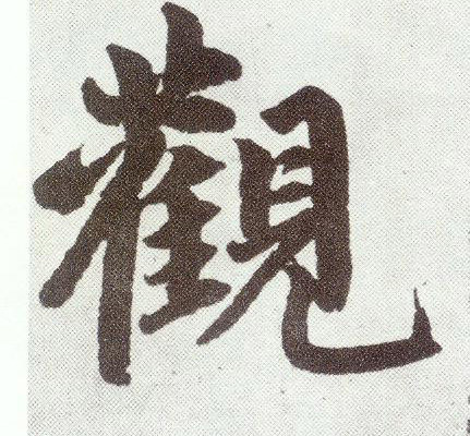 观(楷书字帖)