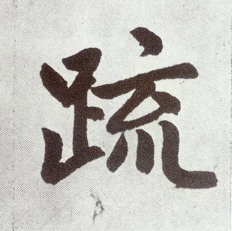 疏(楷书字帖)