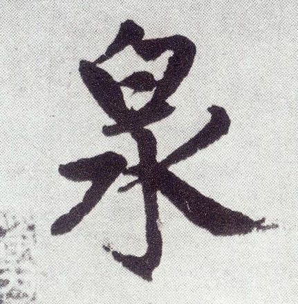 泉(楷书字帖)