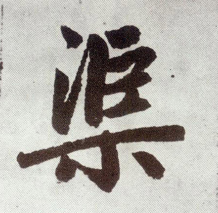 渠(楷书字帖)