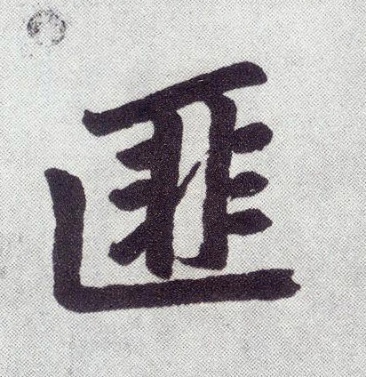 匪(楷书字帖)