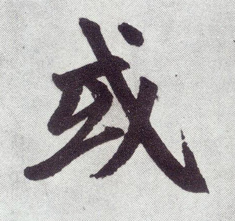 或(楷书字帖)