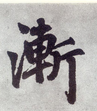 渐(楷书字帖)