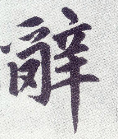 辞(楷书字帖)