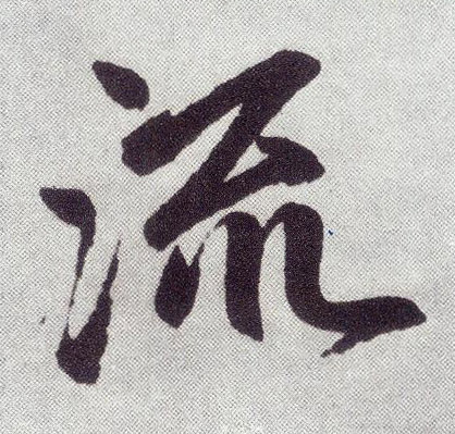 流(楷书字帖)