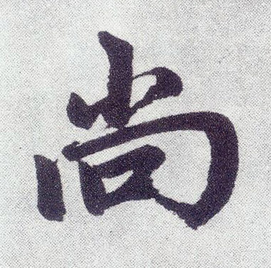 尚(楷书字帖)