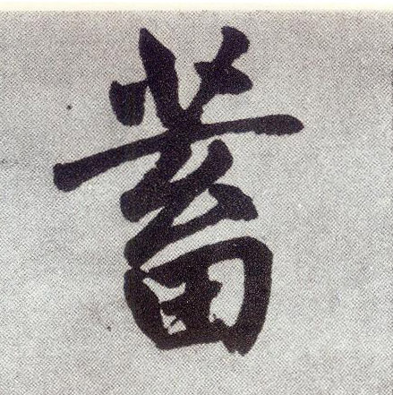 蓄(楷书字帖)