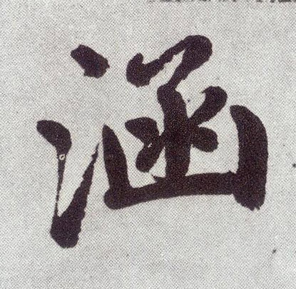 尚(楷书字帖)