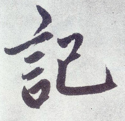 记(楷书字帖)