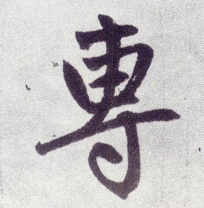 专(楷书字帖)