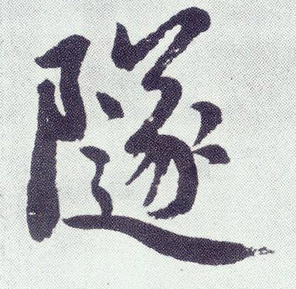 隧(楷书字帖)