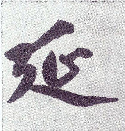 延(楷书字帖)