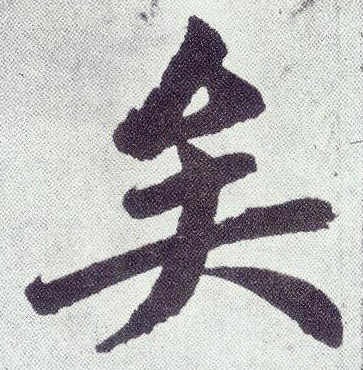 矣(楷书字帖)