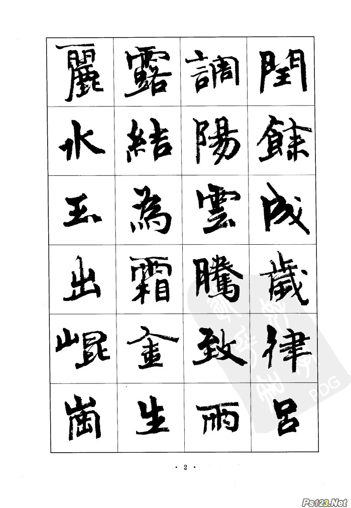 毛笔字帖精品（02）