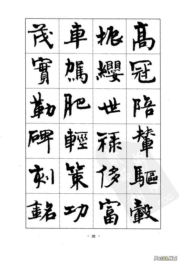 毛笔字帖精品（06）