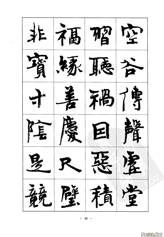 毛笔字帖精品（10）