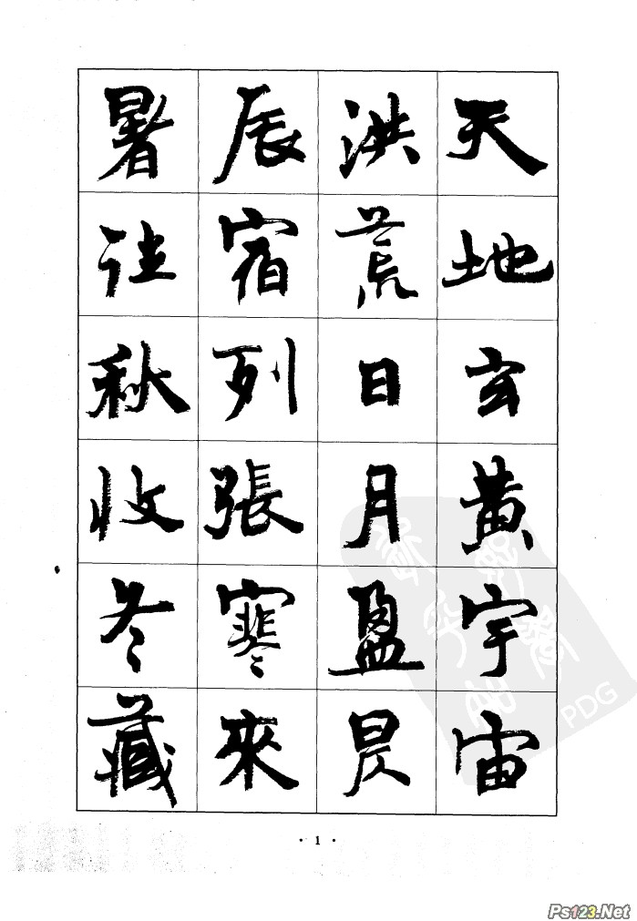 毛笔字帖精品（01）