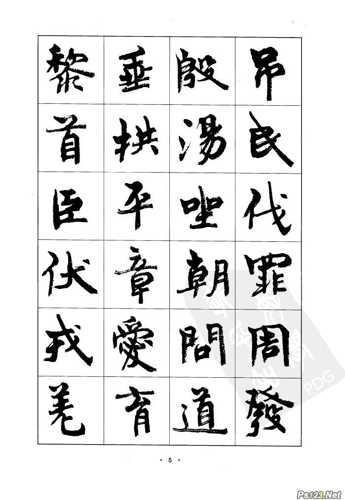 毛笔字帖精品（05）