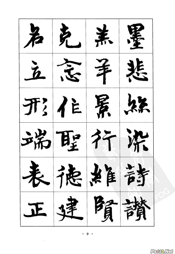 毛笔字帖精品（09）