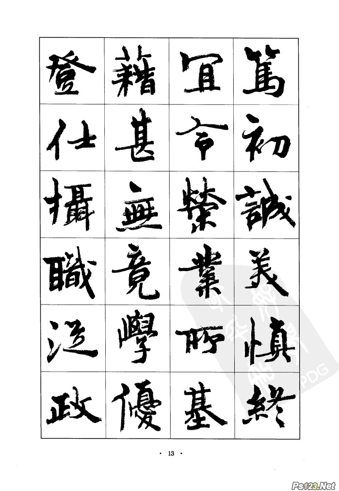 毛笔字帖精品（13）