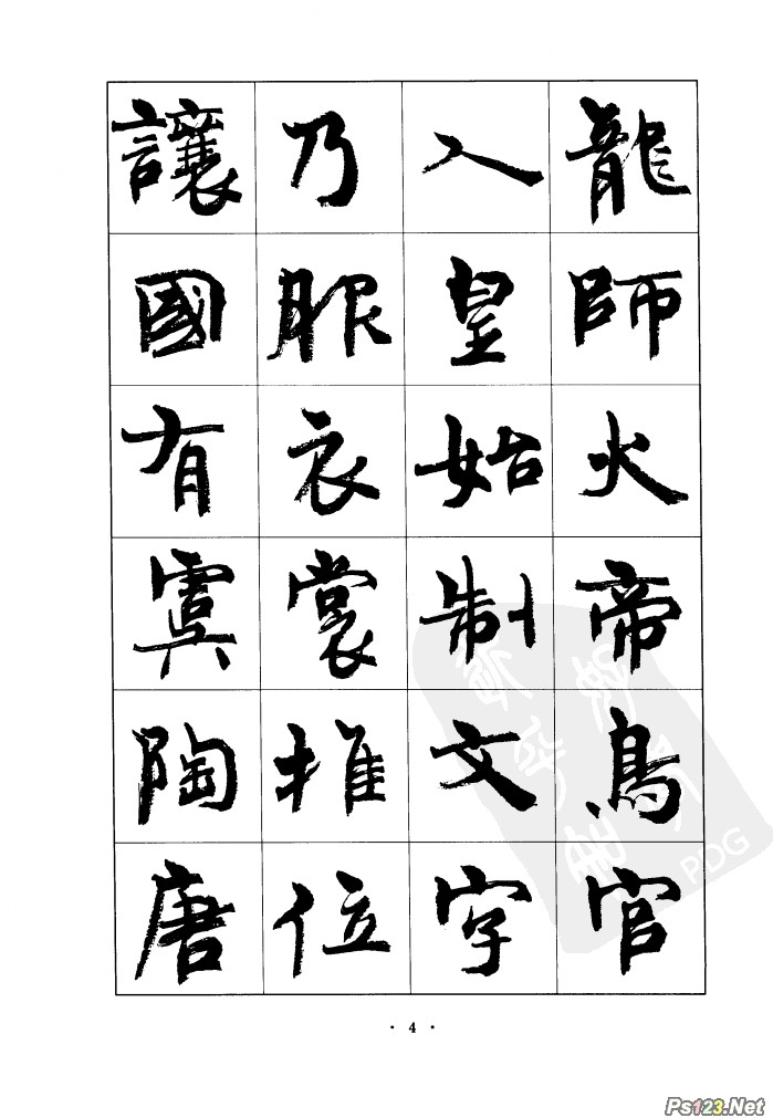 毛笔字帖精品（04）