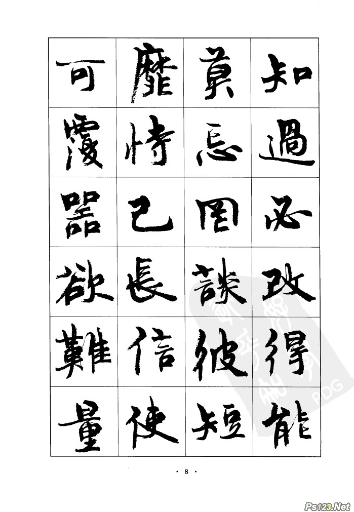 毛笔字帖精品（08）