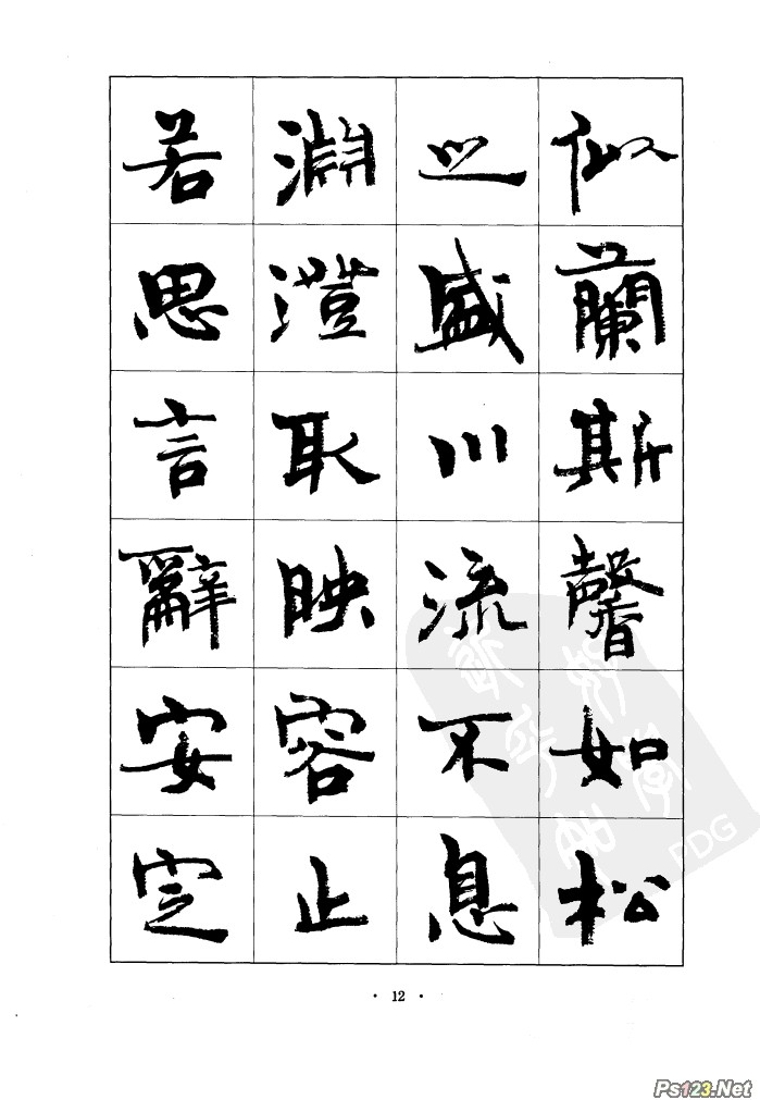 毛笔字帖精品（12）