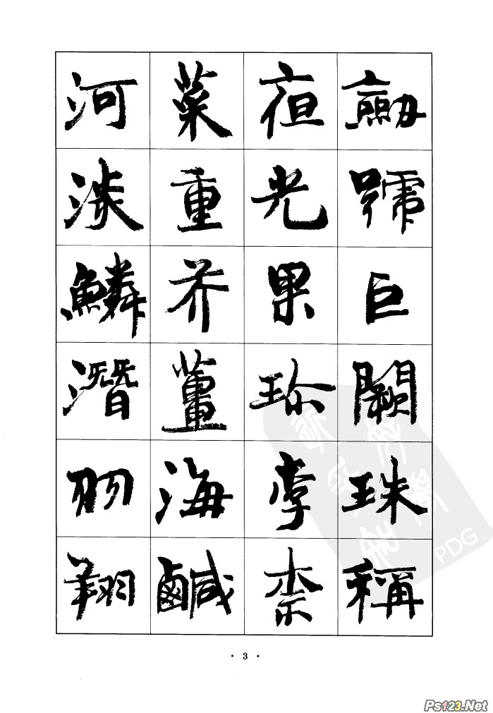 毛笔字帖精品（03）