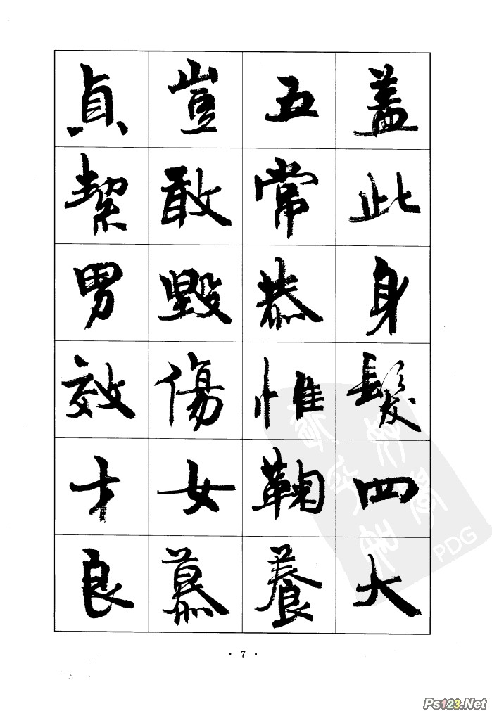 毛笔字帖精品（07）