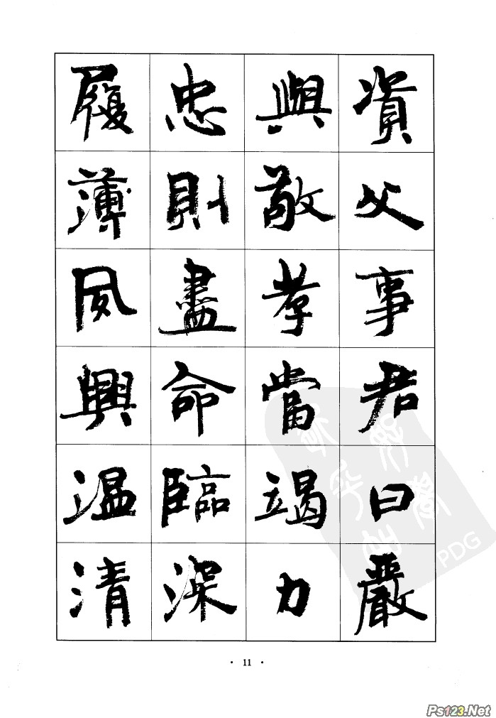 毛笔字帖精品（11）