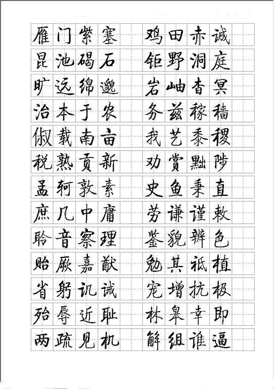 启功小楷字帖10